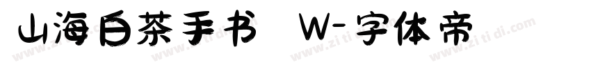 山海白茶手书 W字体转换